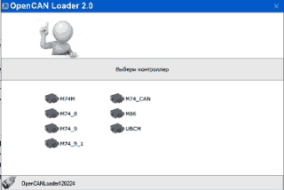 OpenCAN Loader 2.0, М74CAN, M74M, M74.8, M74.9, M74.9.1, M86, UBCM